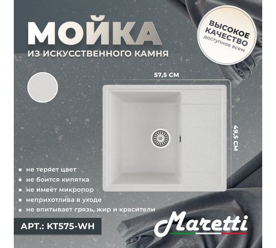 Кухонная мойка Maretti Kitchen, белый KT575-WH