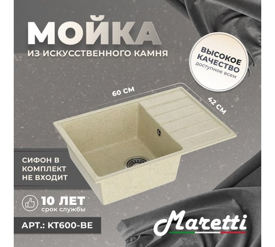 Кухонная мойка Maretti Kitchen, бежевый KT600-BE