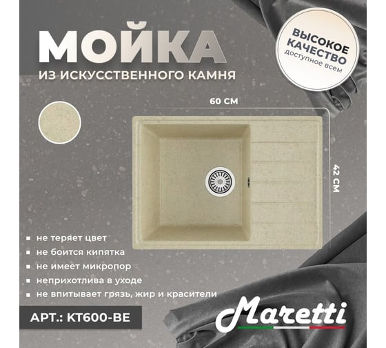 Кухонная мойка Maretti Kitchen, бежевый KT600-BE