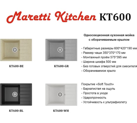 Кухонная мойка Maretti Kitchen, бежевый KT600-BE