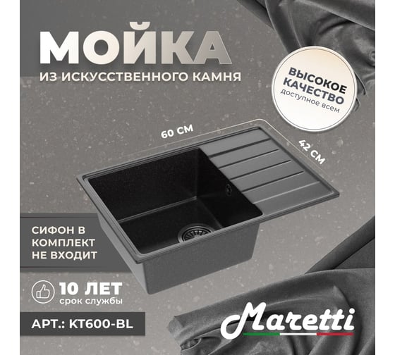 Кухонная мойка Maretti Kitchen, черный KT600-BL