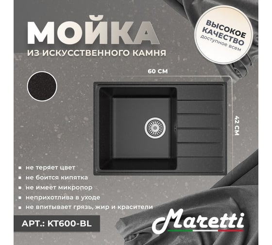 Кухонная мойка Maretti Kitchen, черный KT600-BL