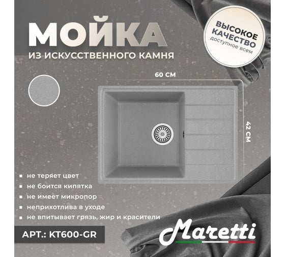 Кухонная мойка Maretti Kitchen, серый KT600-GR