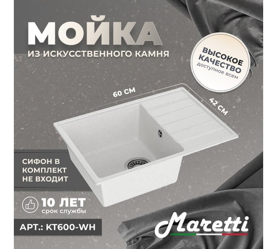 Кухонная мойка Maretti Kitchen, белый KT600-WH