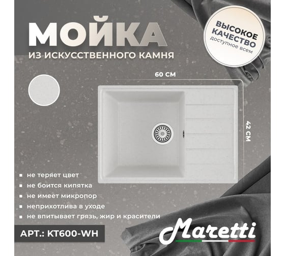 Кухонная мойка Maretti Kitchen, белый KT600-WH