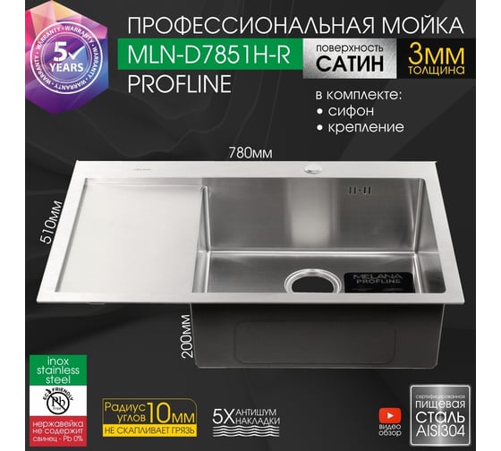 Мойка MELANA ProfLine 3.0/200, сатин, врезная, прямоугольная, правая D7851H-R сатин
