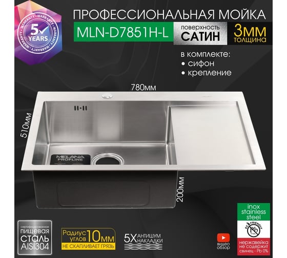 Мойка MELANA ProfLine 3.0/200, сатин, врезная, прямоугольная, левая D7851H-L сатин