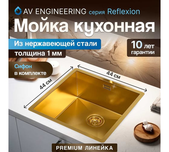 Мойка из нержавеющей стали AV Engineering Reflexion брашированное золото AVE440440GD