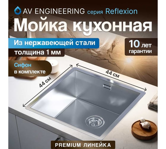 Мойка из нержавеющей стали AV Engineering Reflexion полированная сталь AVE440440SS