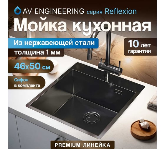 Мойка из нержавеющей стали AV Engineering Reflexion оружейная сталь AVE460500BL