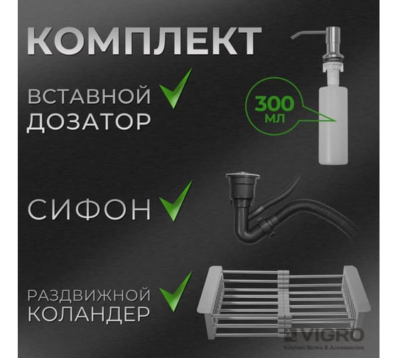Мойка для кухни VIGRO (50х50см) сатин, сифон, коландер, дозатор, нержавеющая сталь VG-SS-5050-K