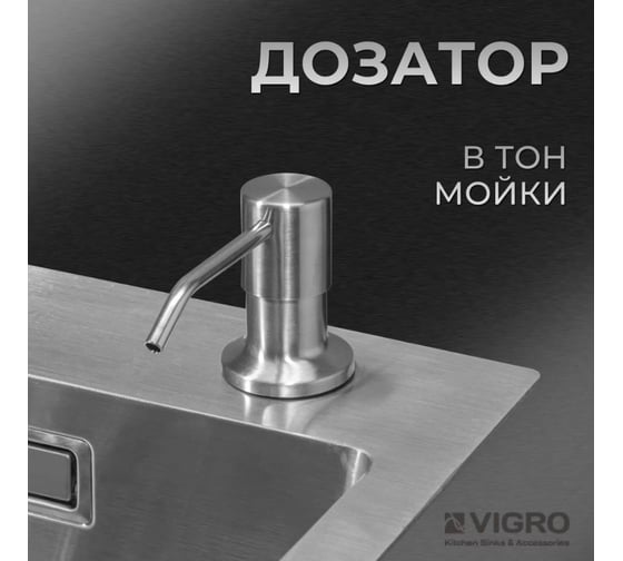 Мойка для кухни VIGRO (50х50см) сатин, сифон, коландер, дозатор, нержавеющая сталь VG-SS-5050-K
