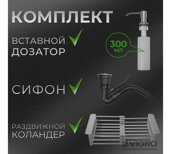 Мойка для кухни VIGRO (60х50см) сатин, сифон, коландер, дозатор, нержавеющая сталь VG-SS-6050-K