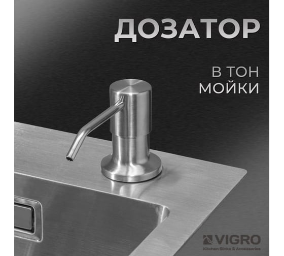 Мойка для кухни VIGRO (60х50см) сатин, сифон, коландер, дозатор, нержавеющая сталь VG-SS-6050-K