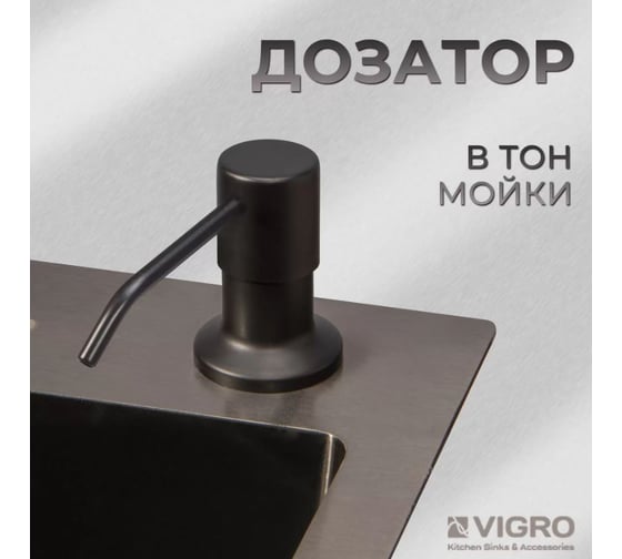 Мойка для кухни VIGRO (60х50см) черная, сифон, коландер, дозатор, нержавеющая сталь VG-SS-6050Bl-K
