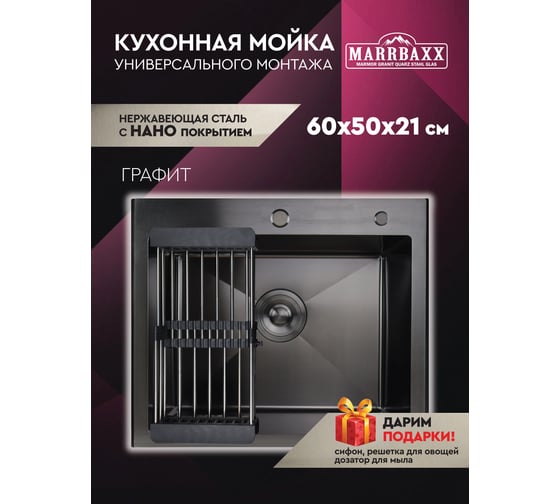 Мойка для кухни Marrbaxx из нержавеющей стали, 60х50 см, графит, с круглым сливом, в комплекте сифон, дозатор для мыла, решетка/коландер для овощей В6050-MR