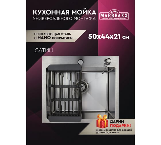 Мойка для кухни Marrbaxx из нержавеющей стали, 50х44 см, сатин, с круглым сливом, в комплекте сифон, дозатор для мыла, решетка/коландер для овощей C5044-MR