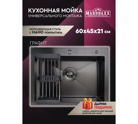 Мойка для кухни Marrbaxx из нержавеющей стали, 60х45 см, с круглым сливом, графит, в комплекте сифон, дозатор для мыла, решетка/коландер для овощей. В6045-MR