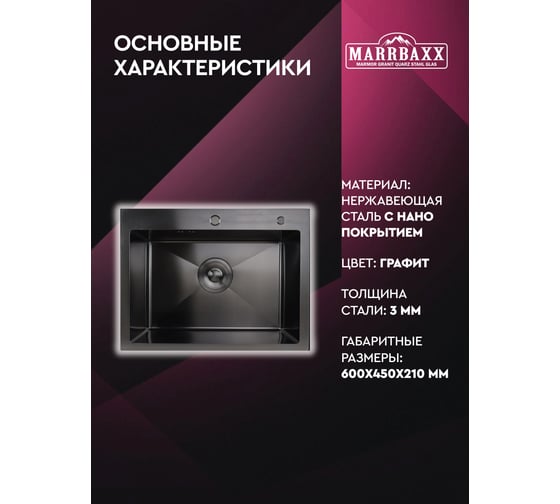 Мойка для кухни Marrbaxx из нержавеющей стали, 60х45 см, с круглым сливом, графит, в комплекте сифон, дозатор для мыла, решетка/коландер для овощей. В6045-MR