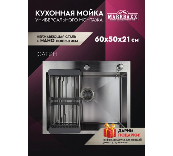 Мойка для кухни Marrbaxx из нержавеющей стали, 60х50  см, сатин, с круглым сливом, в комплекте сифон, дозатор для мыла, решетка/коландер для овощей. C6050-MR