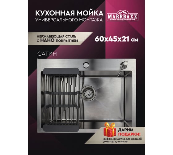 Мойка для кухни Marrbaxx из нержавеющей стали, 60х45 см, с круглым сливом, сатин, в комплекте сифон, дозатор для мыла, решетка/коландер для овощей. C6045-MR