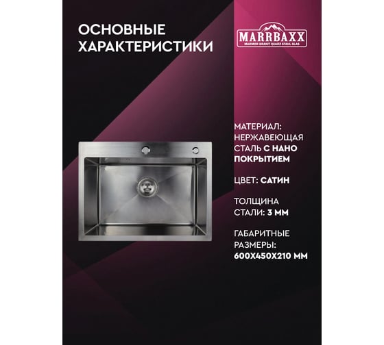 Мойка для кухни Marrbaxx из нержавеющей стали, 60х45 см, с круглым сливом, сатин, в комплекте сифон, дозатор для мыла, решетка/коландер для овощей. C6045-MR