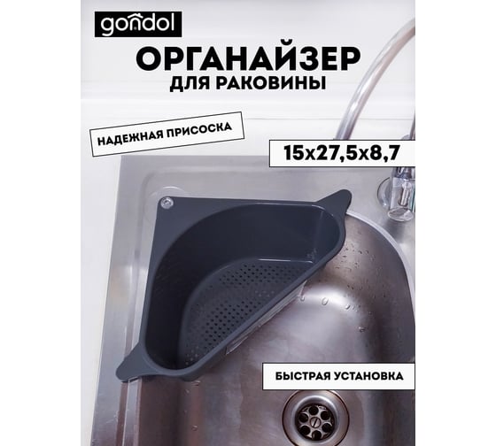 Органайзер на раковину GONDOL QUICK чёрный G-206-BK