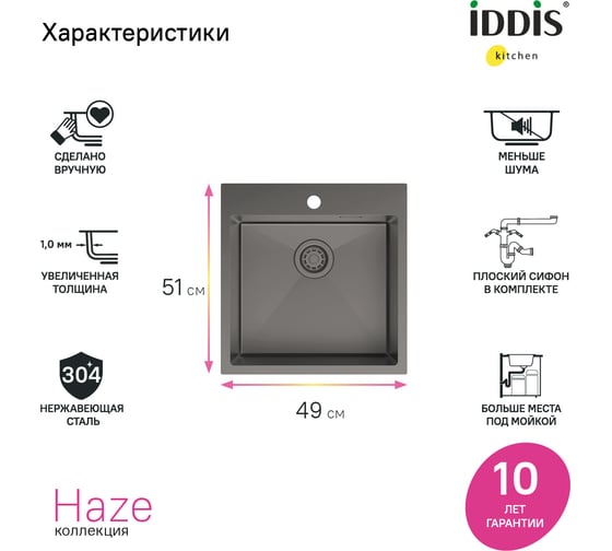 Мойка IDDIS Haze нерж. сталь, графит, 490х510, HAZ49GMi77