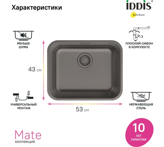 Мойка IDDIS нерж. сталь, графит, 533х433, Mate, MAT53GMi77