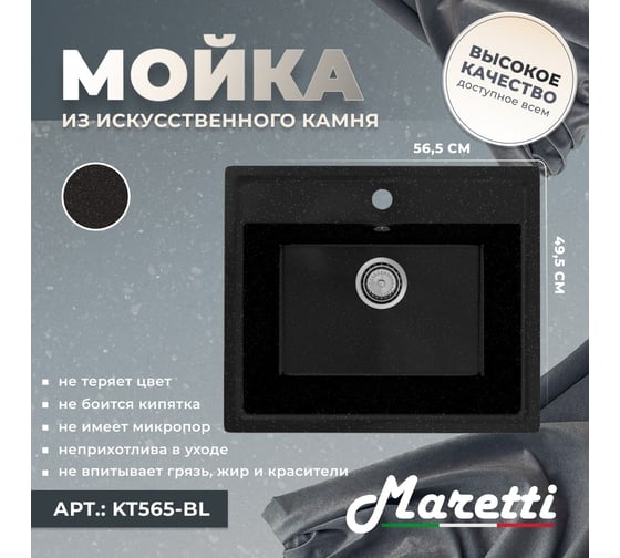 Кухонная мойка Maretti черный KT565-BL