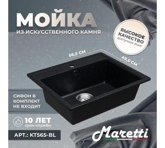 Кухонная мойка Maretti черный KT565-BL