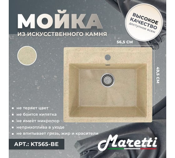 Кухонная мойка Maretti бежевый KT565-BE