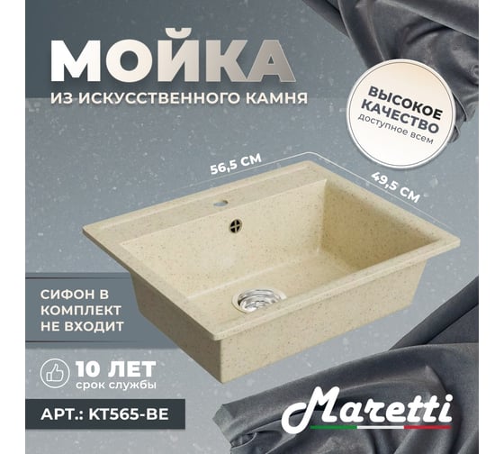 Кухонная мойка Maretti бежевый KT565-BE