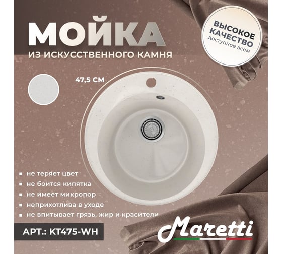 Кухонная мойка Maretti белый KT475-WH