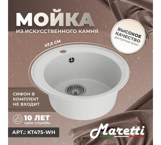 Кухонная мойка Maretti белый KT475-WH