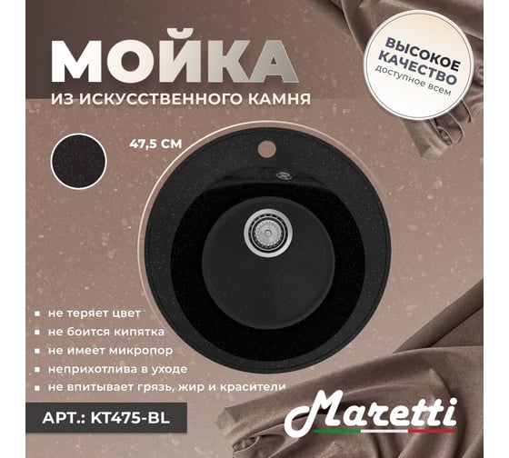 Кухонная мойка Maretti черный KT475-BL