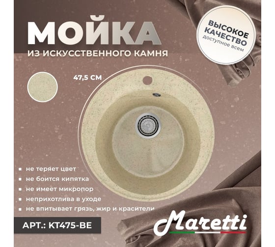 Кухонная мойка Maretti бежевый KT475-BE