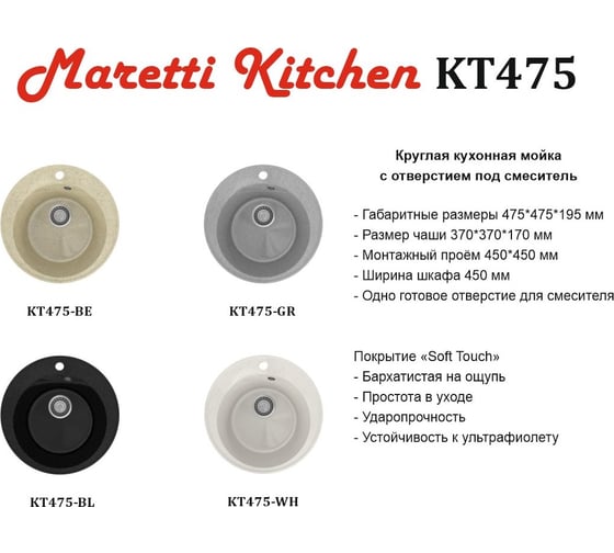Кухонная мойка Maretti бежевый KT475-BE