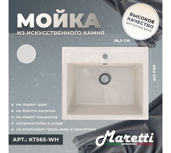 Кухонная мойка Maretti белый KT565-WH