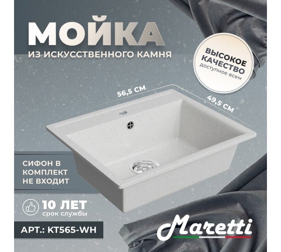Кухонная мойка Maretti белый KT565-WH