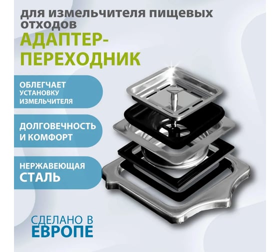 Переходник для измельчителя ALVEUS квадратный для моек QUADRIX, PLANUM 241221