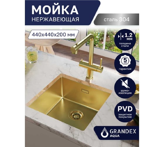Мойка Grandex AQUA OPTIMA 44 PVD GOLD 5011351