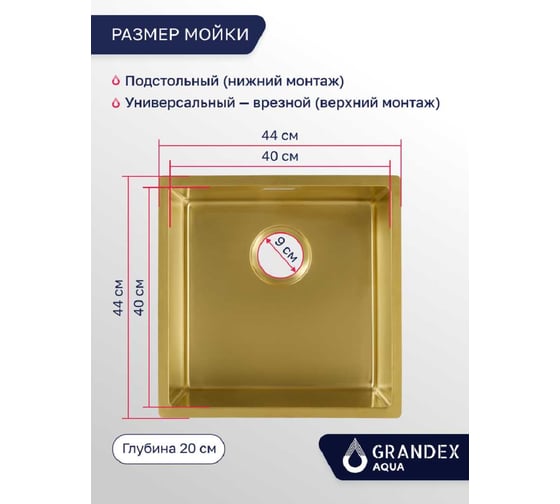 Мойка Grandex AQUA OPTIMA 44 PVD GOLD 5011351