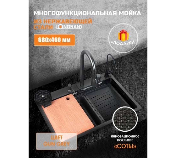 Мойка многофункциональная LONGRAN LMFS01, Воронёная сталь LMFS01 GG