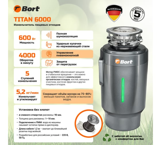 Измельчитель пищевых отходов BORT TITAN 6000 93417869