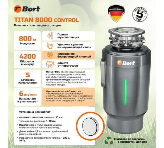 Измельчитель пищевых отходов BORT TITAN 8000 Control 93417913