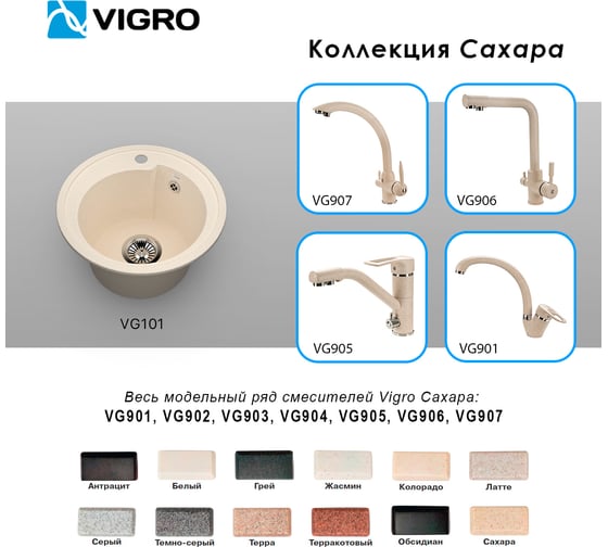 Мойка для кухни VIGRO VG101 сахара
