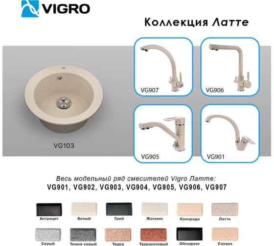 Мойка для кухни VIGRO VG103 латте