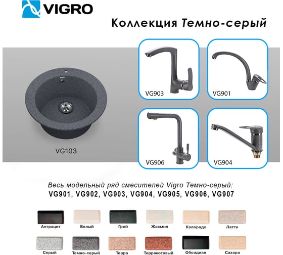 Мойка для кухни VIGRO VG103 темно-серый