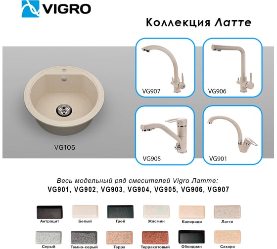 Мойка для кухни VIGRO VG105 латте